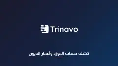 كشف حساب المورّد وأعمار الديون