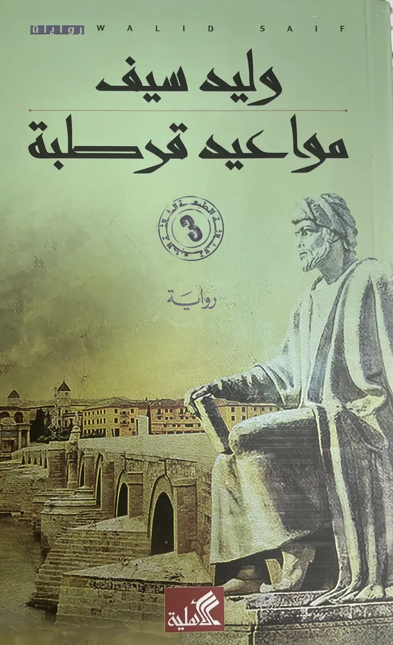 مواعيد قرطبة