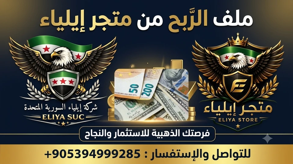ملف الربح من متجر إيلياء