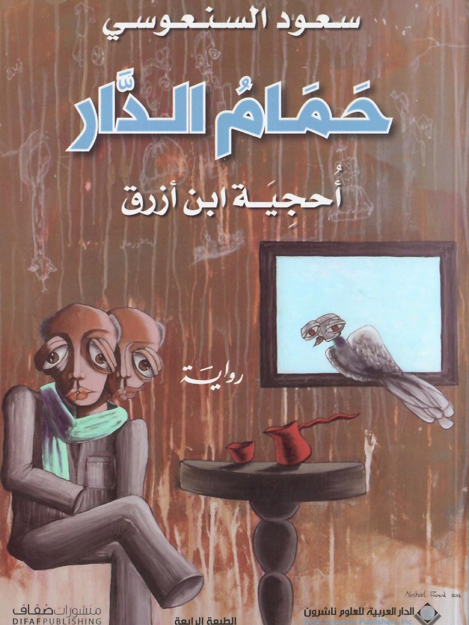 حمام الدار - احجية ابن ازرق