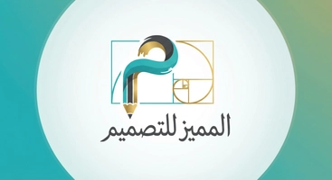 المميز للتصميم