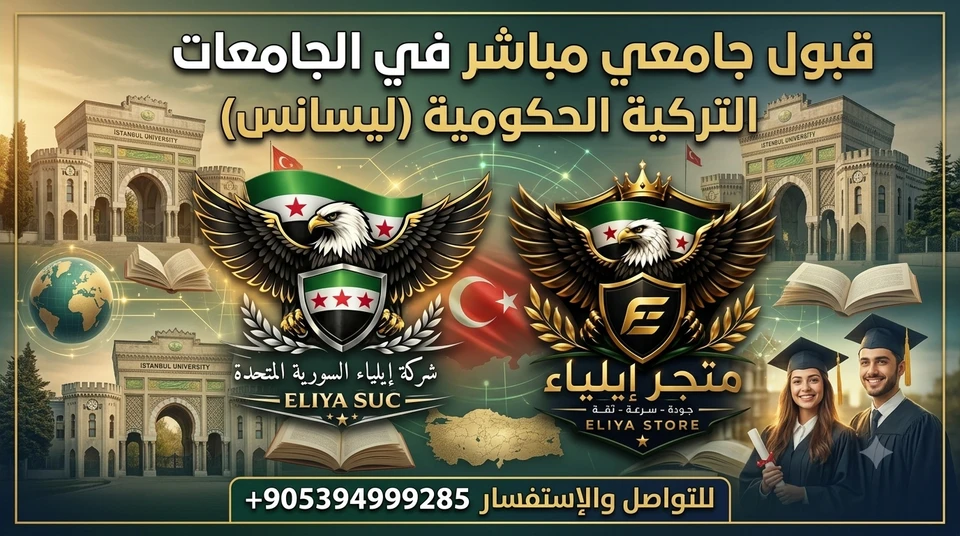 قبول جامعي في الجامعات التركية (ليسانس)