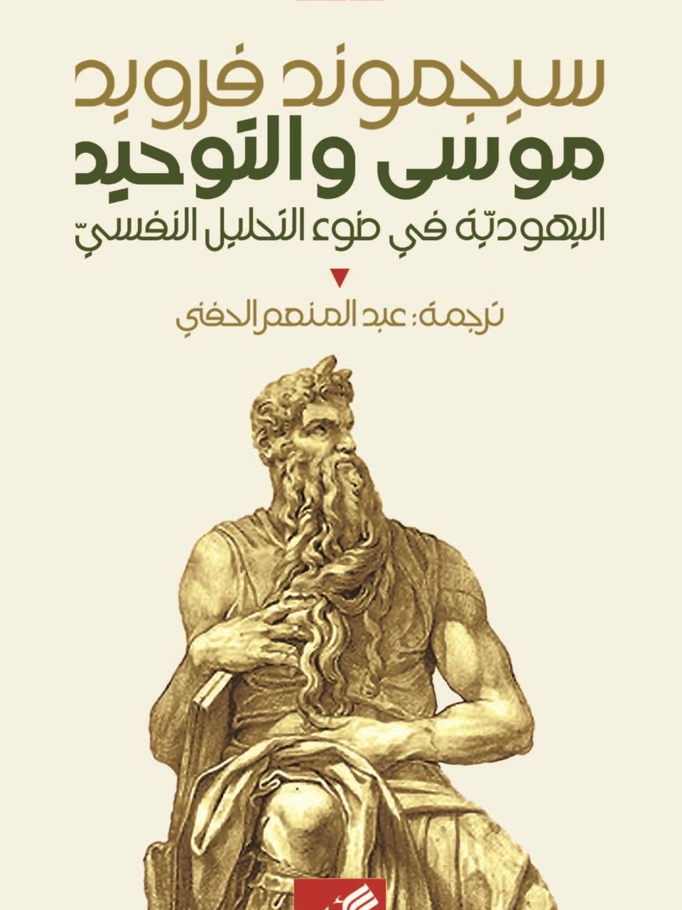 موسى والتوحيد-اليهودية في ضوء التحليل النفسي